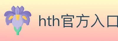 hth官方入口 logo